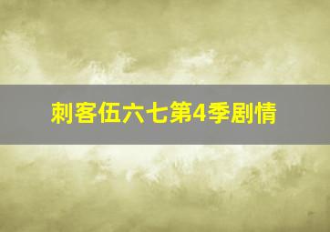 刺客伍六七第4季剧情