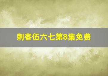 刺客伍六七第8集免费