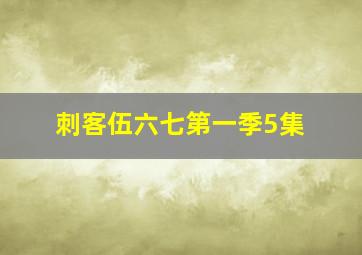 刺客伍六七第一季5集