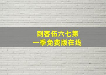 刺客伍六七第一季免费版在线