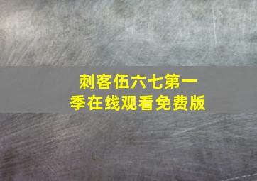 刺客伍六七第一季在线观看免费版