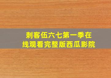 刺客伍六七第一季在线观看完整版西瓜影院