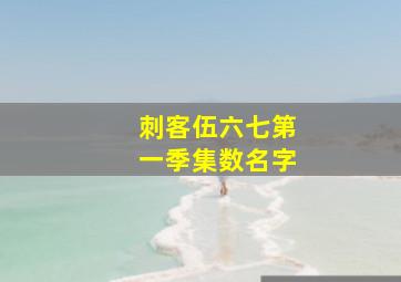 刺客伍六七第一季集数名字