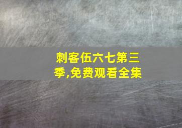 刺客伍六七第三季,免费观看全集