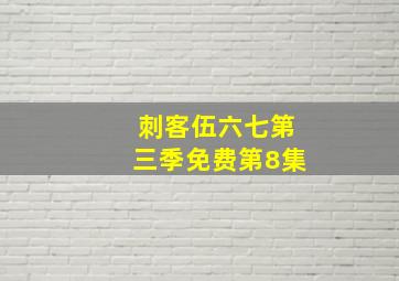 刺客伍六七第三季免费第8集