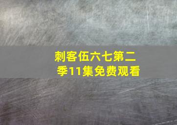 刺客伍六七第二季11集免费观看