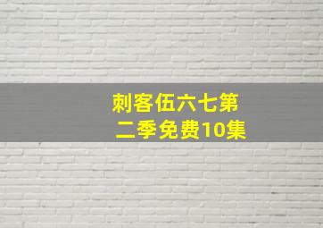 刺客伍六七第二季免费10集