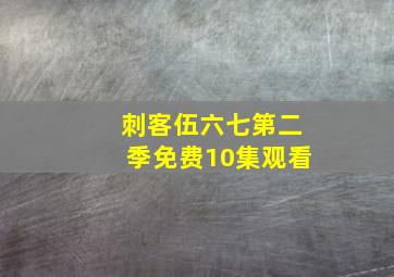 刺客伍六七第二季免费10集观看