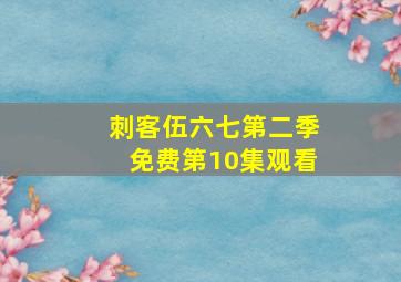 刺客伍六七第二季免费第10集观看