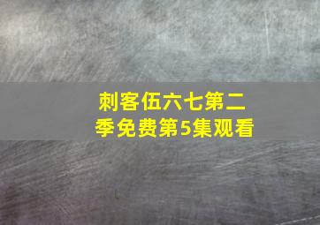 刺客伍六七第二季免费第5集观看