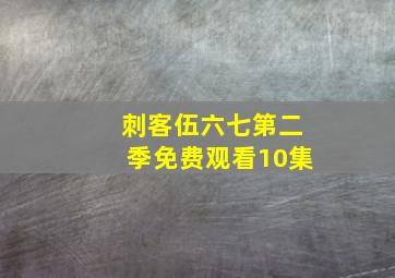 刺客伍六七第二季免费观看10集