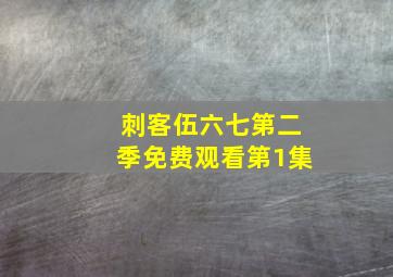 刺客伍六七第二季免费观看第1集