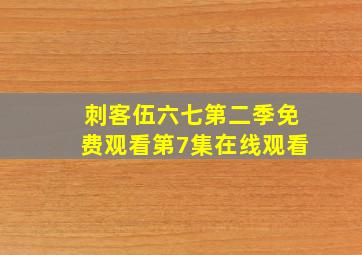 刺客伍六七第二季免费观看第7集在线观看