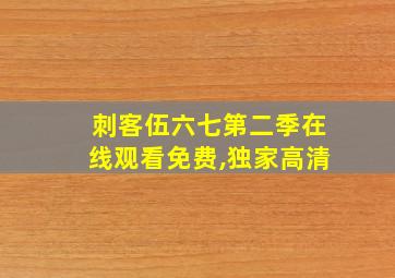 刺客伍六七第二季在线观看免费,独家高清