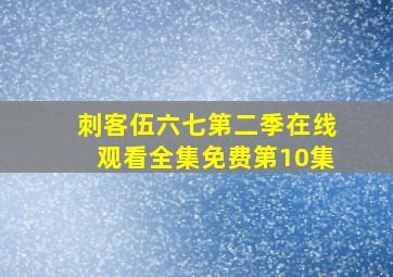 刺客伍六七第二季在线观看全集免费第10集