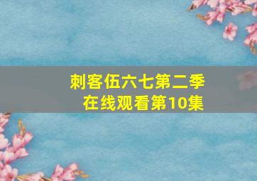 刺客伍六七第二季在线观看第10集