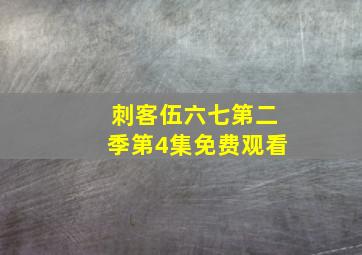 刺客伍六七第二季第4集免费观看