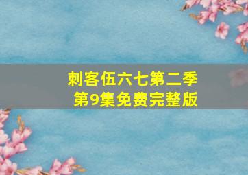 刺客伍六七第二季第9集免费完整版