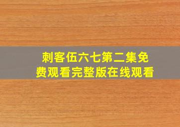 刺客伍六七第二集免费观看完整版在线观看