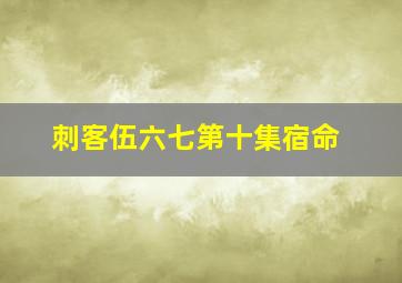 刺客伍六七第十集宿命