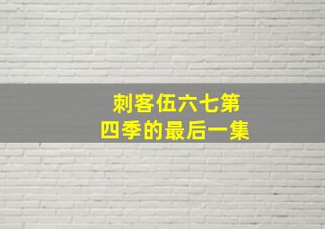 刺客伍六七第四季的最后一集