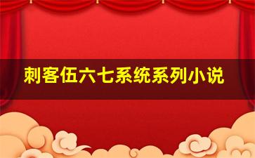 刺客伍六七系统系列小说