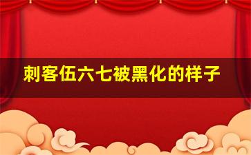 刺客伍六七被黑化的样子