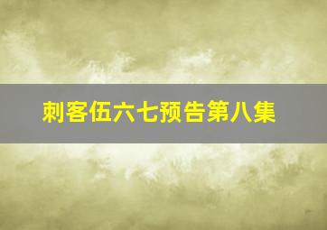 刺客伍六七预告第八集