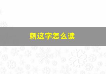 刺这字怎么读