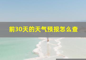 前30天的天气预报怎么查