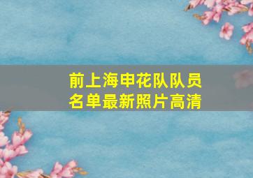 前上海申花队队员名单最新照片高清