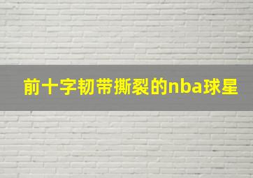 前十字韧带撕裂的nba球星