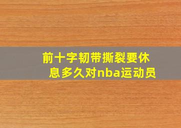 前十字韧带撕裂要休息多久对nba运动员