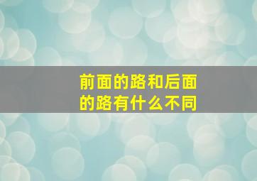 前面的路和后面的路有什么不同