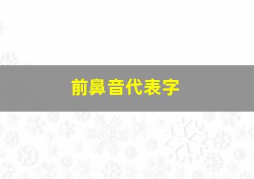 前鼻音代表字