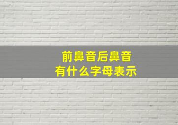 前鼻音后鼻音有什么字母表示