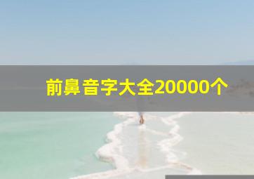 前鼻音字大全20000个