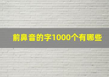 前鼻音的字1000个有哪些