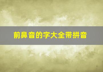 前鼻音的字大全带拼音