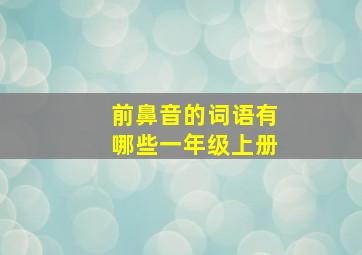 前鼻音的词语有哪些一年级上册