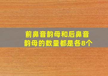 前鼻音韵母和后鼻音韵母的数量都是各8个