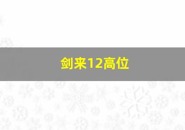 剑来12高位