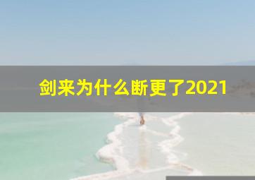 剑来为什么断更了2021