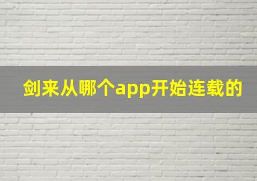 剑来从哪个app开始连载的