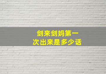 剑来剑妈第一次出来是多少话