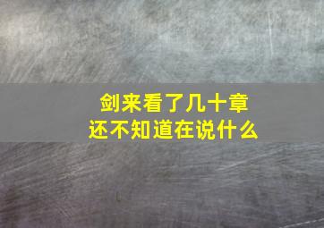 剑来看了几十章还不知道在说什么