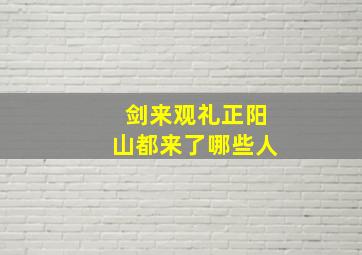 剑来观礼正阳山都来了哪些人