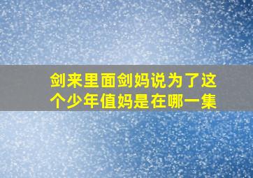 剑来里面剑妈说为了这个少年值妈是在哪一集