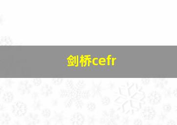 剑桥cefr