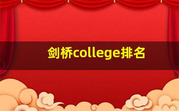 剑桥college排名